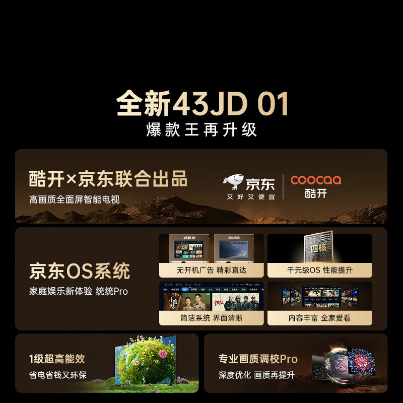 酷开（coocaa）创维京东联名款电视JD 01系列 43英寸 京东OS 无开机广告 智能投屏 高清全面屏液晶电视43K3 43英寸