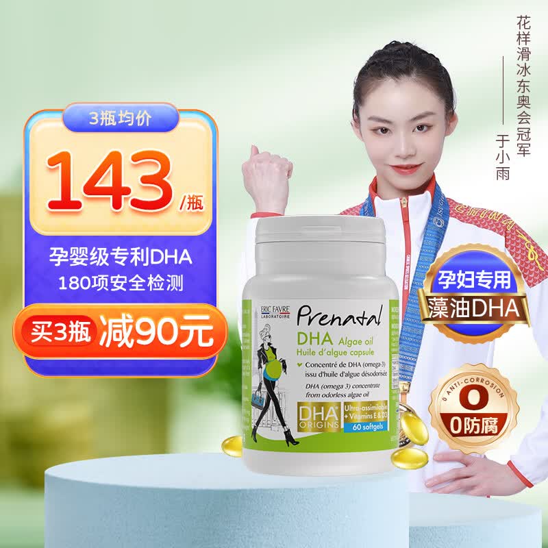 ERIC FAVRE艾瑞可dha孕妇专用孕期藻油孕早中晚期备孕进口复合维生素哺乳期 孕妇专用DHA藻油 60粒*1瓶