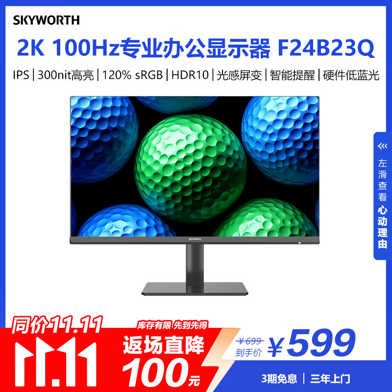创维23.8英寸 2K高清 IPS广色域 100Hz 硬件低蓝光 HDR10 智能光感 可壁挂 轻电竞办公显示器F24B23Q