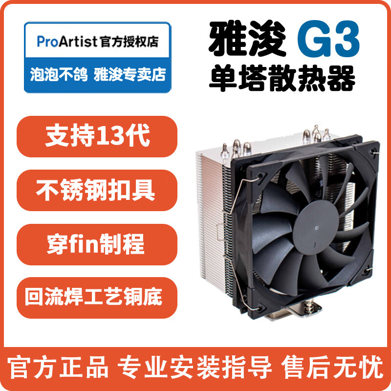 雅浚 B3 G5散热m12 gf12风扇ProArtist四热管塔式cpu电脑雅俊 散热器不支持X58/X79/X99/X299 此项