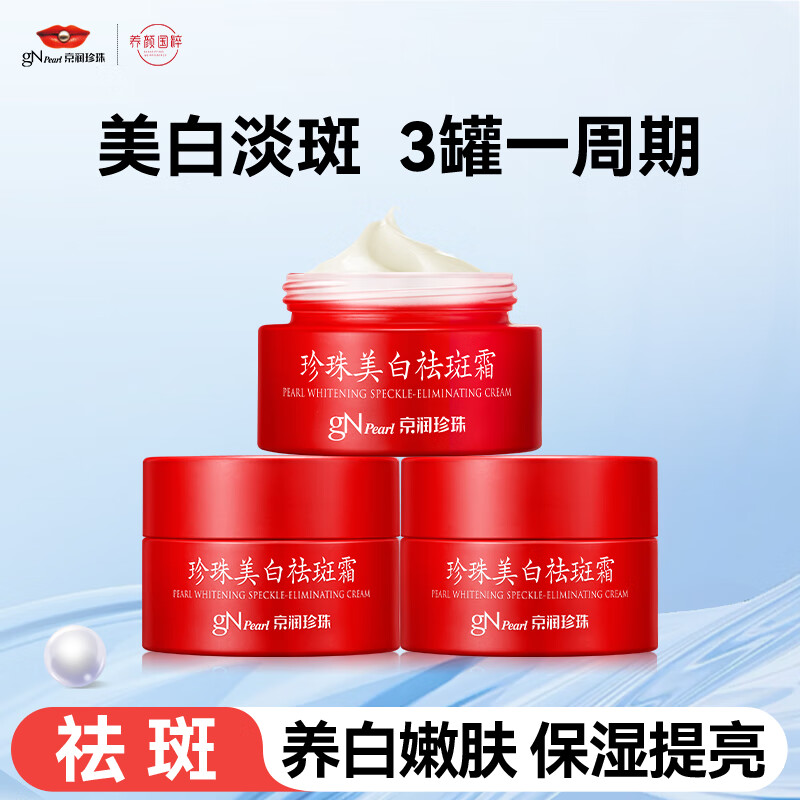 京润珍珠(gNPearl)美白祛斑霜套装30g*3罐美白祛斑亮肤面霜补水保湿霜提亮肤色 美白祛斑霜套装30g*3