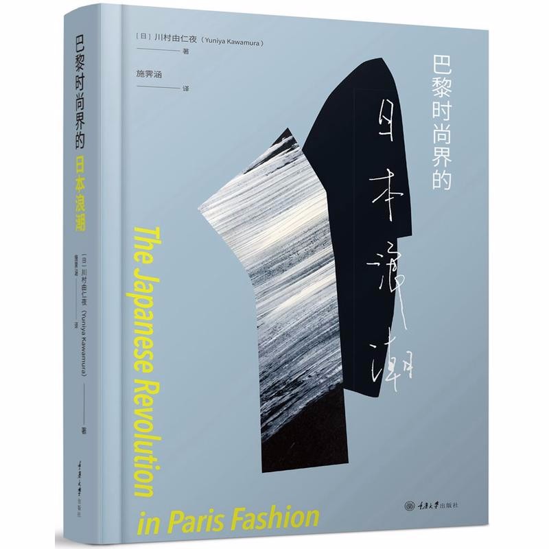 巴黎时尚界的日本浪潮 万花筒身体服饰与文化  （日）川村由仁夜 著 重庆大学