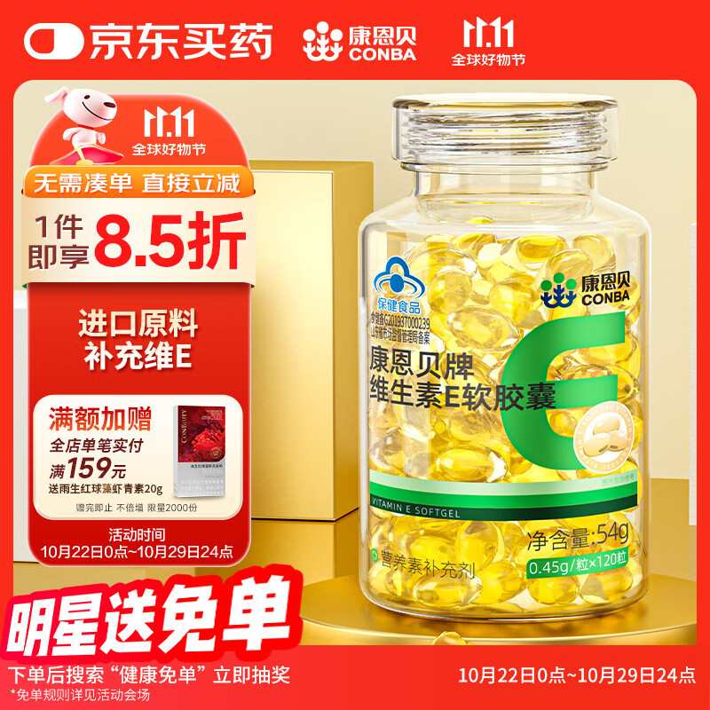 康恩贝 维生素E软胶囊120粒*1瓶