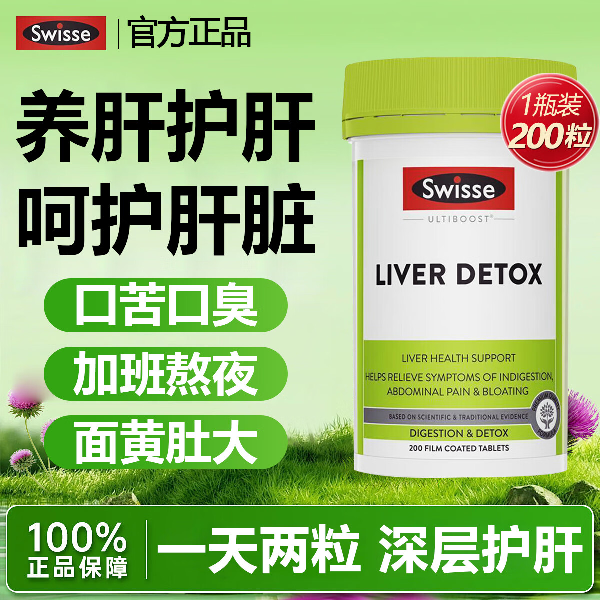 Swisse斯维诗护肝片奶蓟草护肝片水飞蓟姜黄成人养肝护肝清排毒熬夜应酬 1瓶装【肝劲续航】200粒