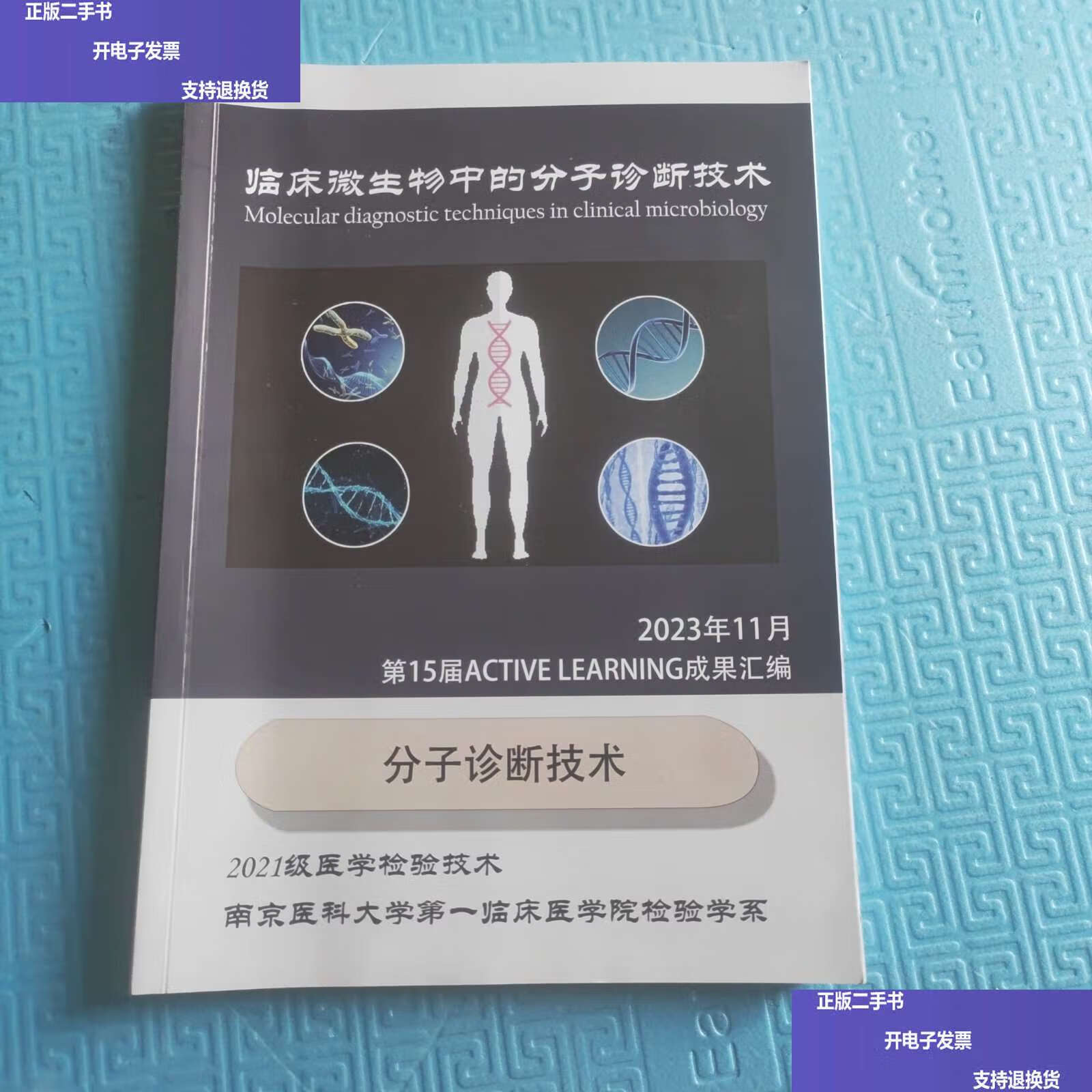 临床微生物中的分子诊断技术第15届actlve learnlng成果