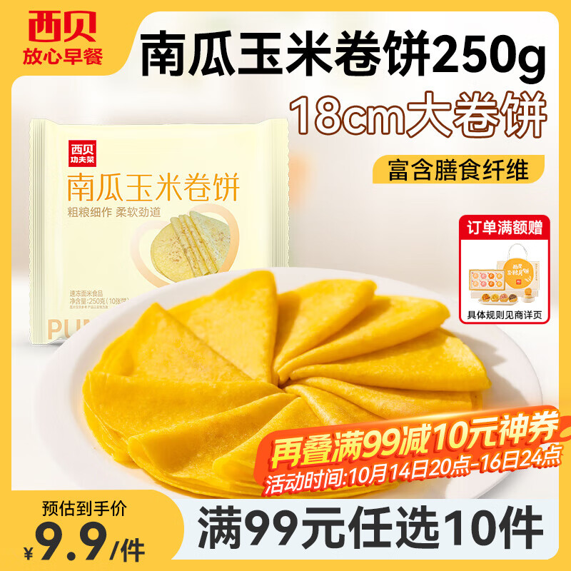 西贝莜面村【99元10件】牛肉馅饼包子纸皮烧麦黄馍馍鱼鱼儿童早餐杂粮 南瓜玉米卷饼250g（10片）