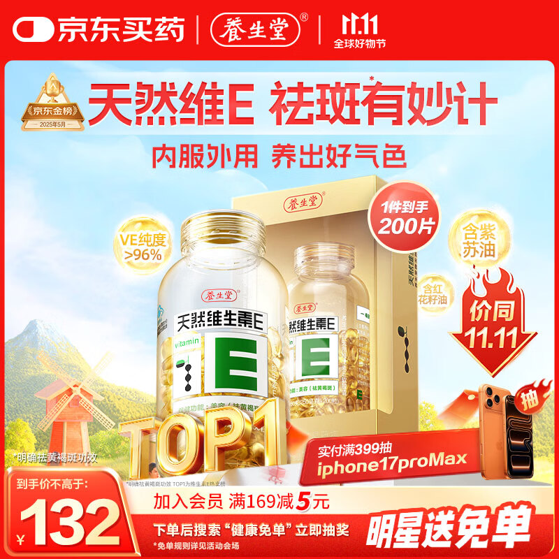 养生堂天然维生素VE200粒软胶囊美容祛黄褐斑高含量维e植物复配