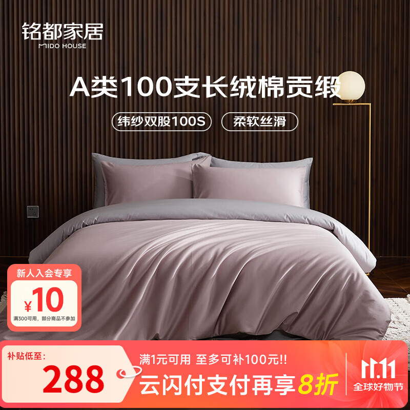MIDO HOUSE铭都100支新疆长绒棉纯棉床上四件套四季贡缎被套套件 1.5m床单款