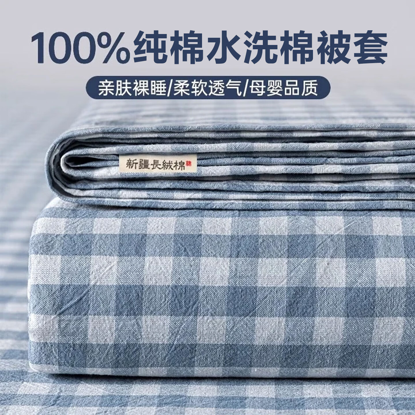 浪莎纯棉被套单人150x200被罩100%全棉180x200床单四件套宿舍三件套 蓝小格【纯棉适合裸睡】WLC 150x200cm【被套单件】