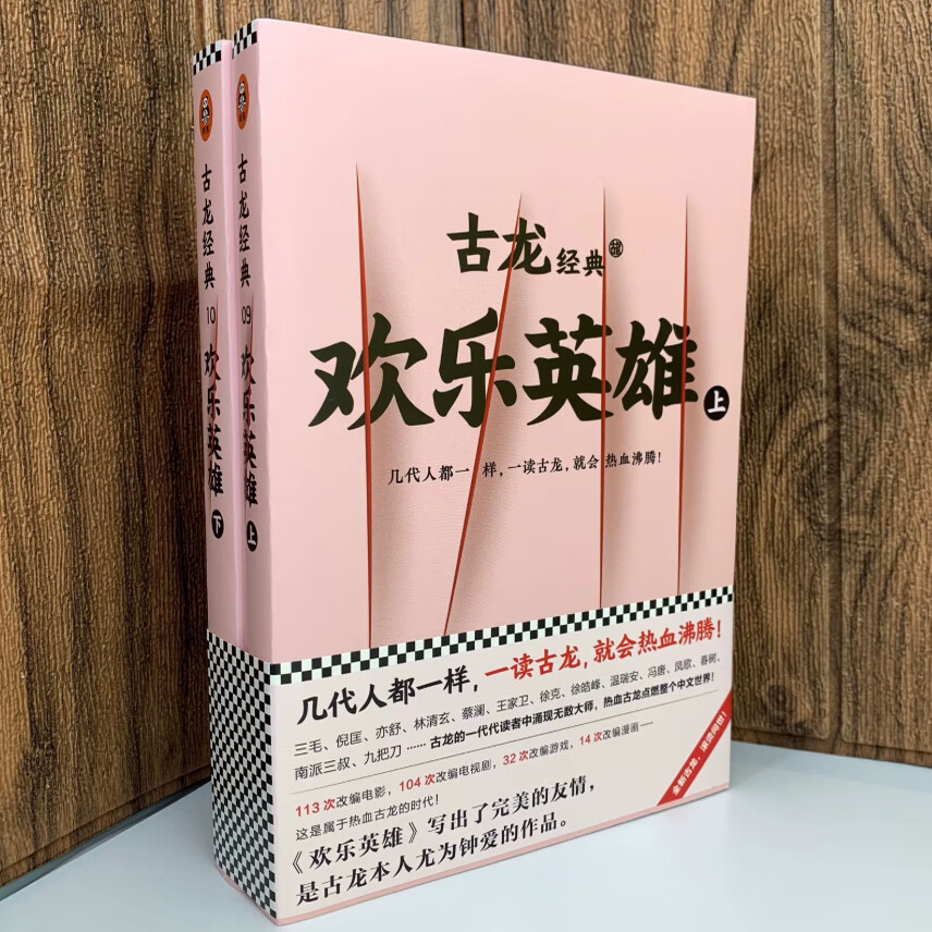 正版 欢乐英雄上下全2册 古龙文集 古龙武侠小说