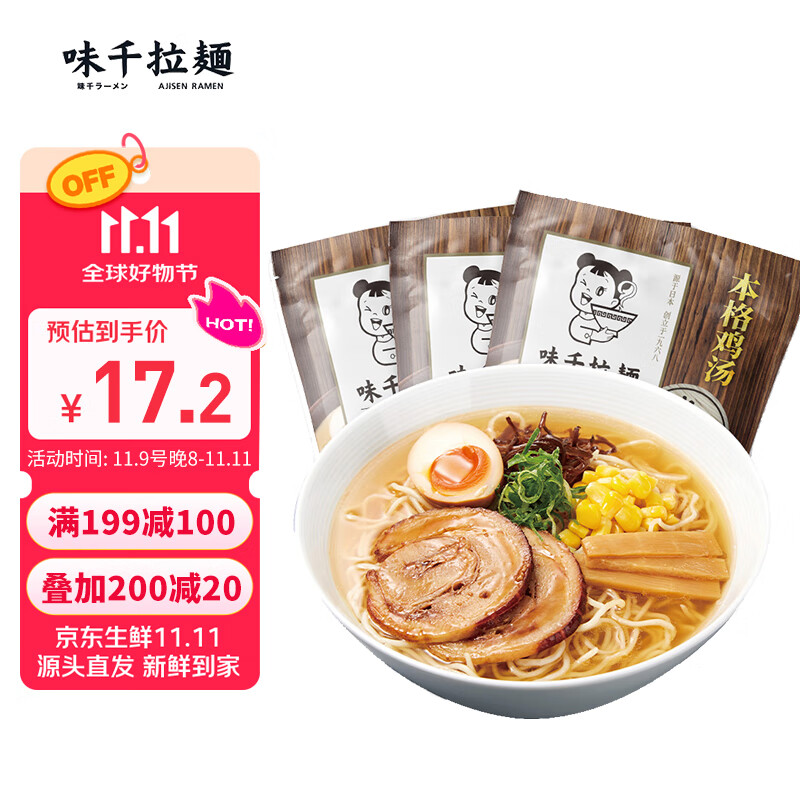 味千拉面 鸡汤拉面300g*3包 6人份含料包 早餐面食面点 冷藏方便面条
