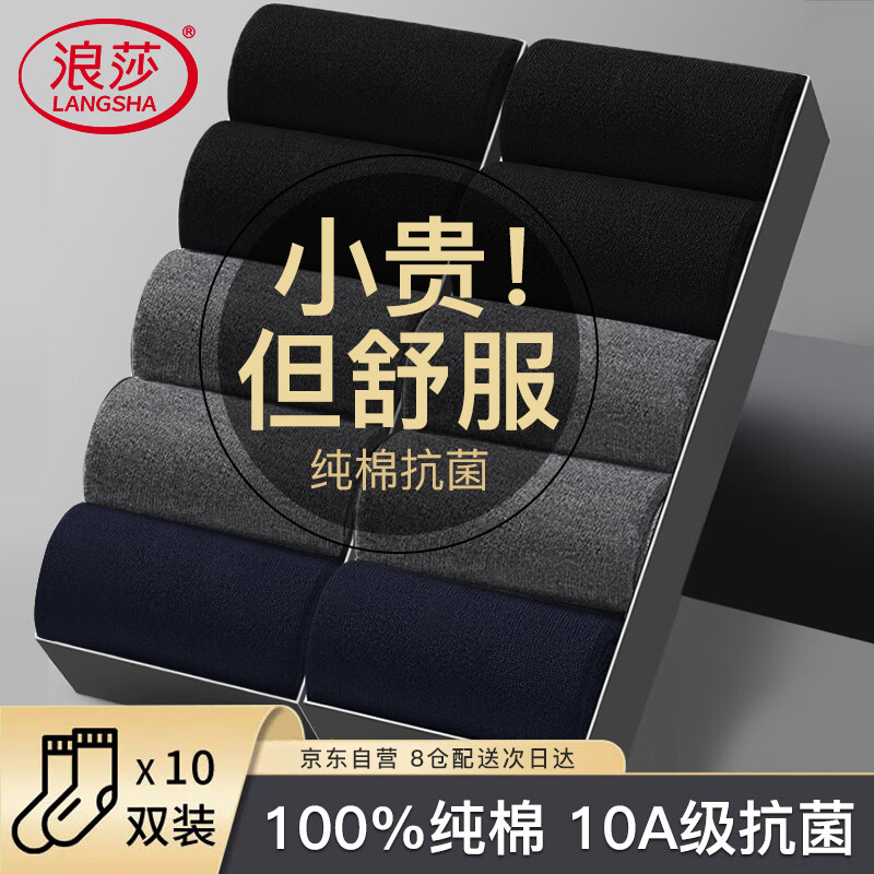 浪莎袜子男10双装秋冬100%纯棉男士中筒商务10A抗菌防臭男袜全棉长袜