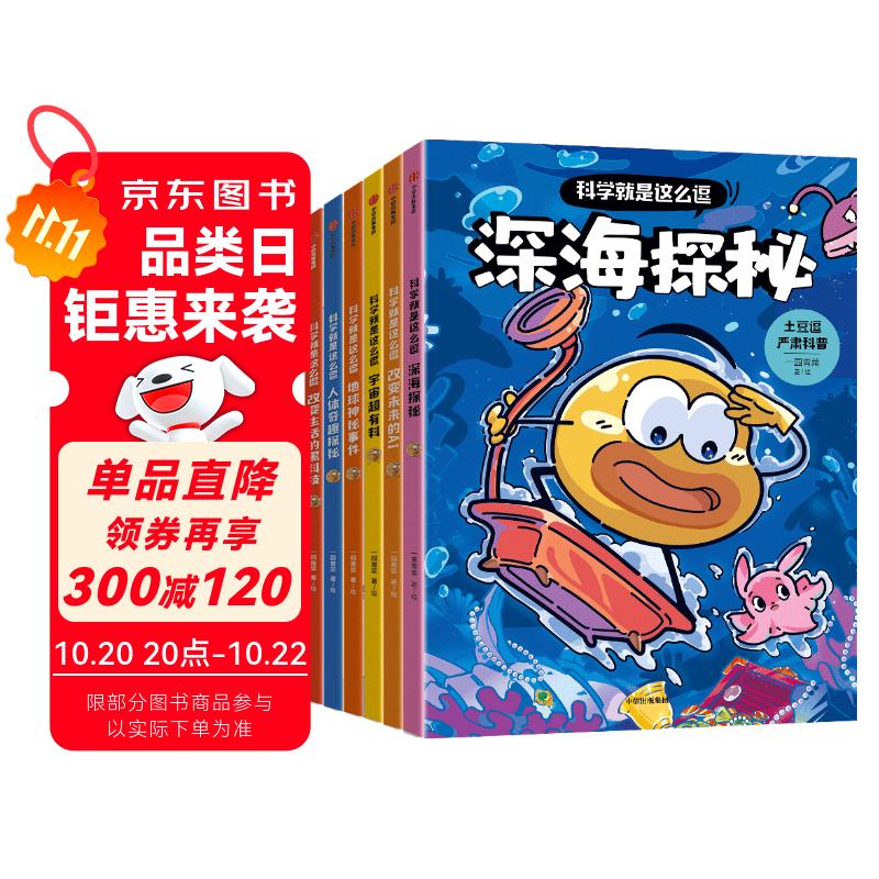 土豆逗严肃科普 科学就是这么逗系列（全6册）附赠赠笔记本 一园青菜著 6-10岁 科普读物
