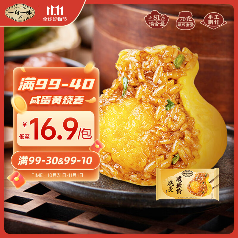 一旬一味生鲜面点 咸蛋黄烧麦420g6只 儿童烧卖 包子早餐半成品速食手抓饼