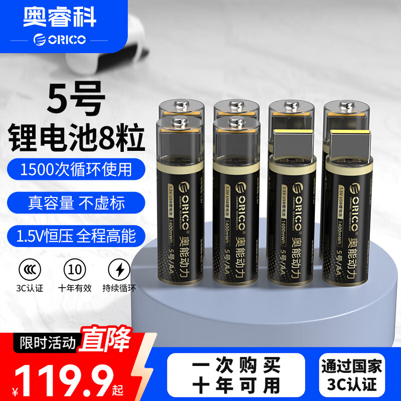 奥睿科（ORICO）5号USB直插充电锂电池 8粒装 1.5V恒压 适用电视/空调/音响/台灯/电动玩具/血压计/录音笔