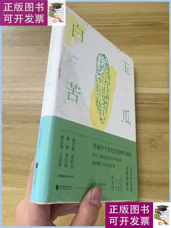 白玉苦瓜 /余光中 北京联合出版公司