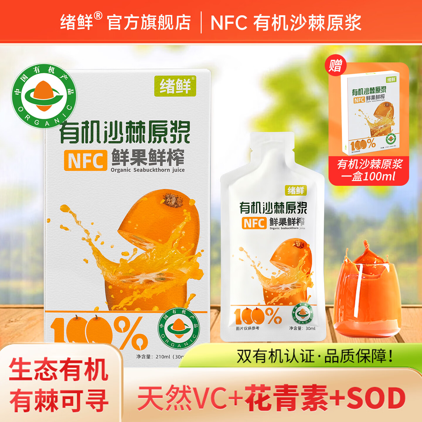 绪鲜【送赠品】新疆有机沙棘原浆NFC正宗原汁鲜榨生榨沙棘含油含籽VC 4盒*210ml【赠100ml沙棘原浆】