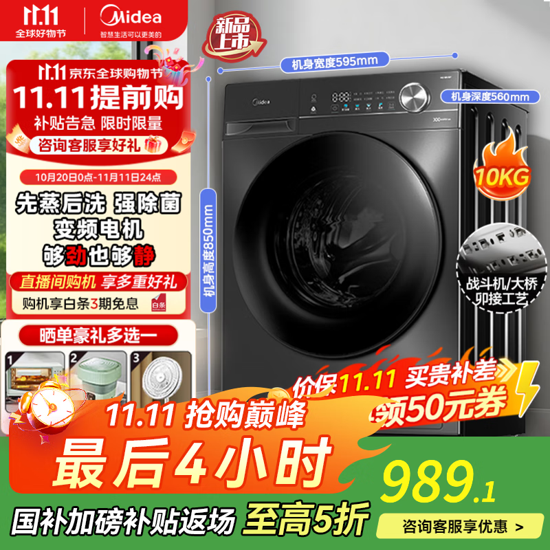 美的（Midea）全自动洗衣机 家用滚筒洗烘一体洗衣机10公斤/8公斤蒸汽除菌除螨6维减震降噪一级能效 【10公斤非烘干