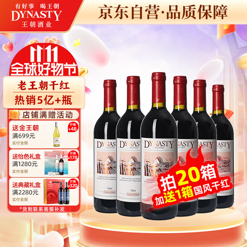 王朝（DYNASTY）干红葡萄酒二代750ml*6瓶 老王朝整箱装红酒