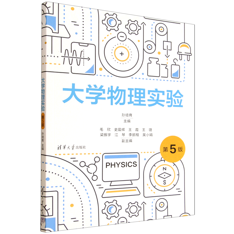 新华正版 大学物理实验:第5版 物理学