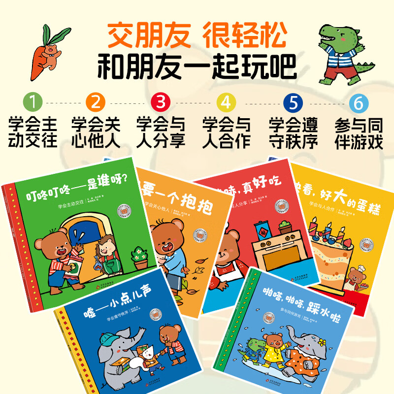 海润阳光 小熊趣趣交朋友儿童绘本3到6岁2-4-5岁社交启蒙社交力培养绘本故事书幼儿园入园情绪管理小中大班宝宝互动游戏高情商书籍 【6册】小熊趣趣交朋友社交启蒙绘本