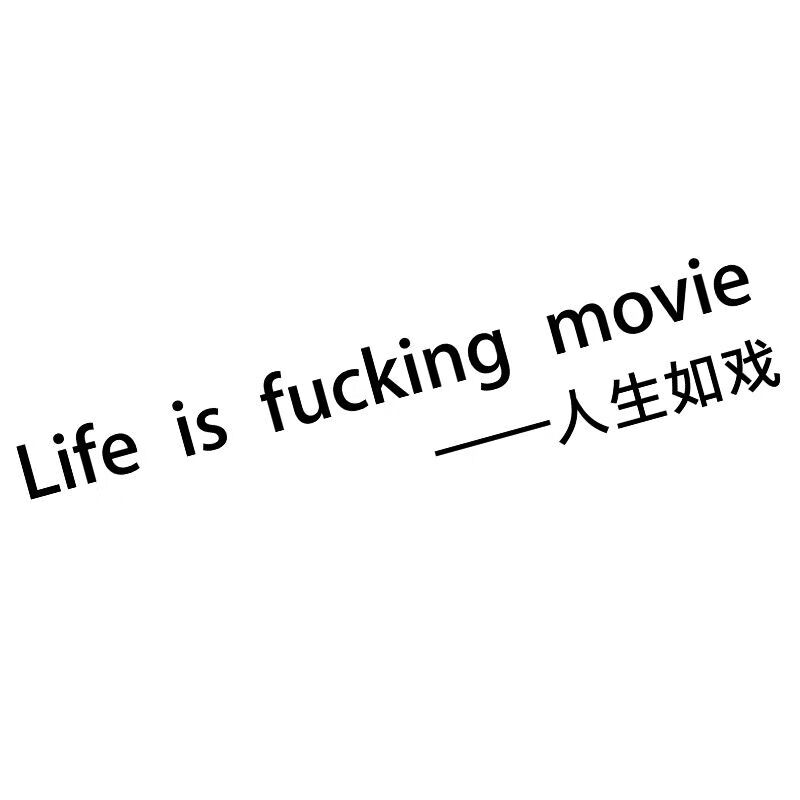 丽田人生如戏英文车贴汽车创意个性文字帖纸网红抖音车身两侧后窗