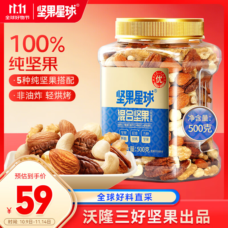 坚果星球混合坚果500g罐装每日纯坚果休闲零食送礼原味干果0添加沃隆出品