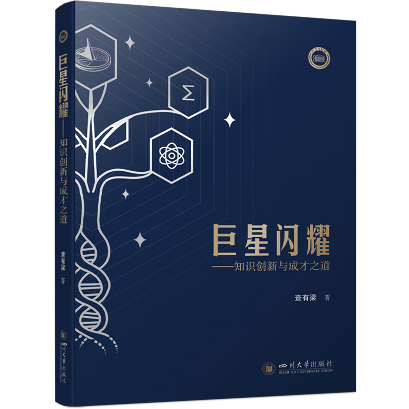 新华正版 巨星闪耀:知识创新与成才之道 教育