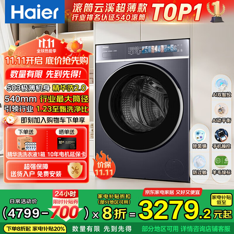 海尔（Haier）云溪4.0极致超薄款 滚筒洗衣机全自动 真正纯平嵌懒人大容量588 一级能效540大筒精华洗 国家补贴 10KG单洗+双智投+540大筒+1.23高洗净比