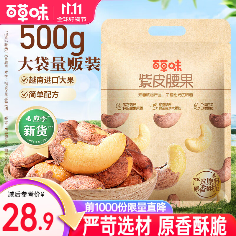 百草味紫皮腰果 大颗粒罐装坚果越南带衣腰果仁 【大袋畅享】盐焗味500g