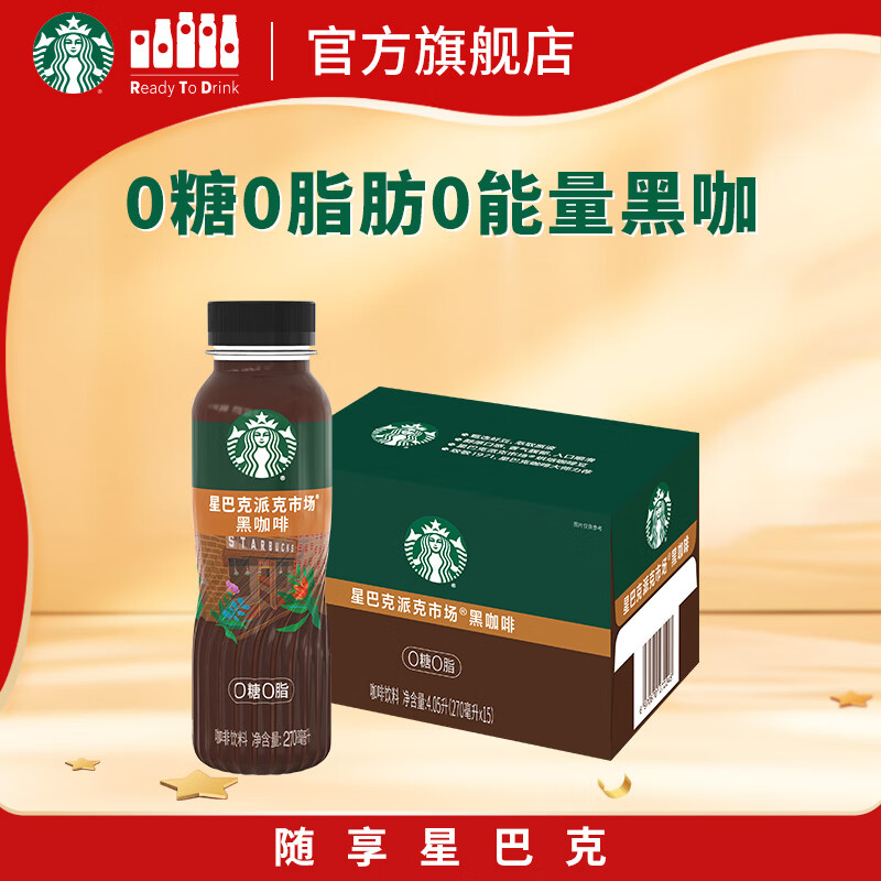 星巴克（Starbucks）派克市场 即饮咖啡 黑咖啡 270ml*15瓶 0糖0脂肪 瓶装咖啡饮料