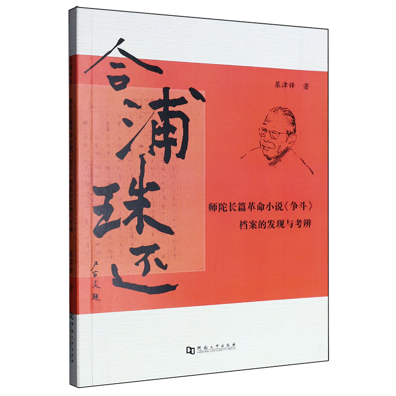 合浦珠还:师陀长篇革命小说《争斗》档案的发现与考辨