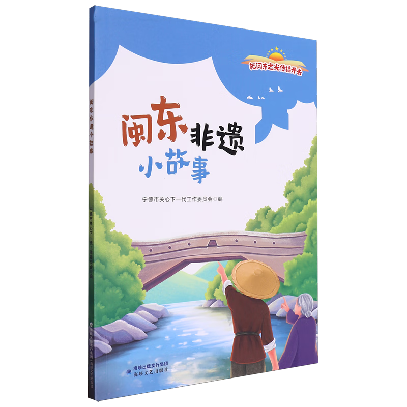 【新华书店】闽东非遗小故事 正版包邮