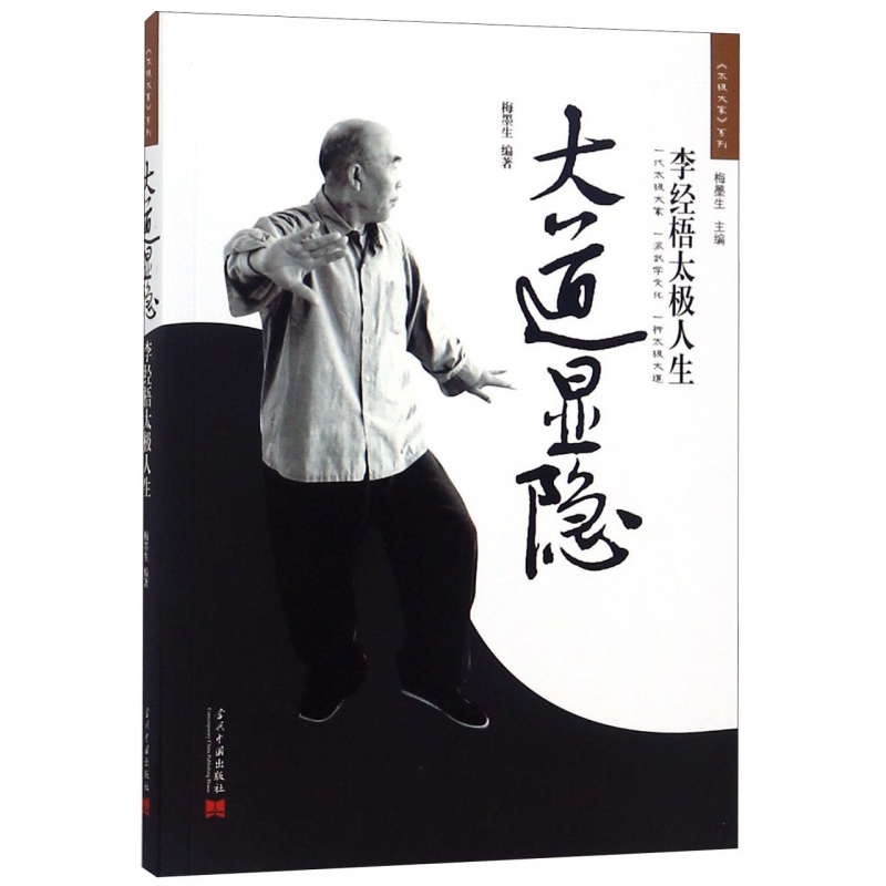 大道显隐(李经梧太极人生)/太极大家系列