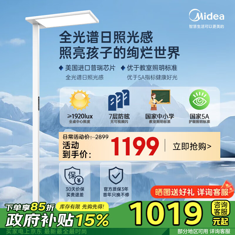美的（Midea）天境光Pro大路灯护眼落地卧室客厅立式儿童学习台灯