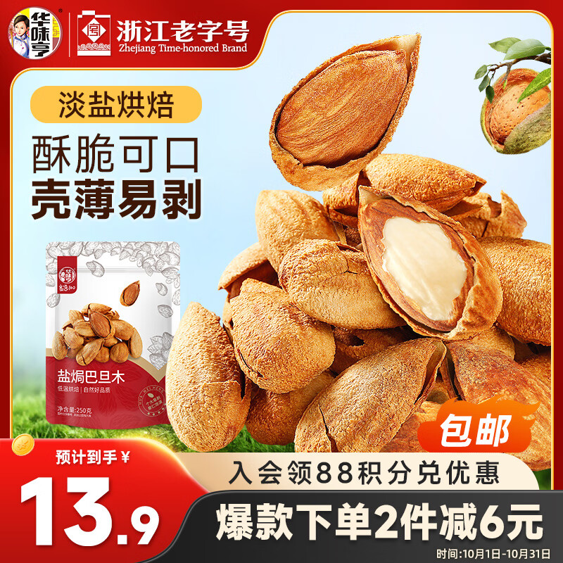 华味亨盐焗巴旦木250g/袋 每日坚果炒货带壳干果休闲零食