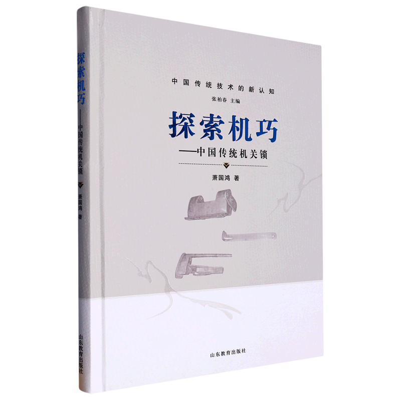 新华正版 探索机巧:中国传统机关锁 轻工业、手工业