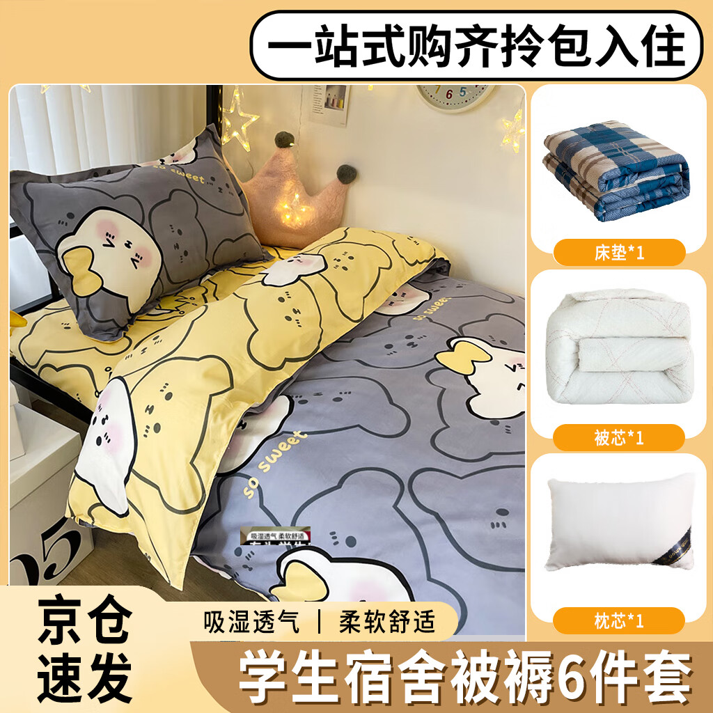 栢启歆宿舍六件套单人被褥全套学生四件套被子褥子枕芯全套单人被褥套装 豆丁小熊宿舍6件套【4斤被芯】