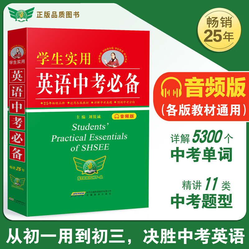 2025-2026新版学生实用英语中考必备 刘锐诚 中考英语字典英语词典 初一初二初三通用 2025秋季入学通用 2026中考考生适用