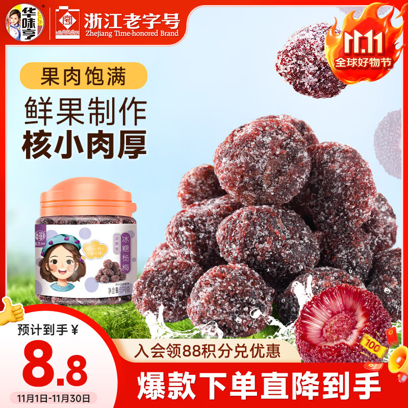 华味亨冰糖杨梅150g/罐蜜饯果干休闲办公零食话梅果脯