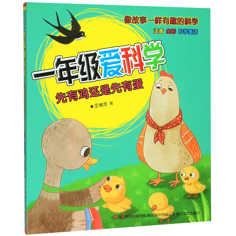 【新华书店】一年级爱科学(先有鸡还是先有蛋注音全彩) 正版包邮