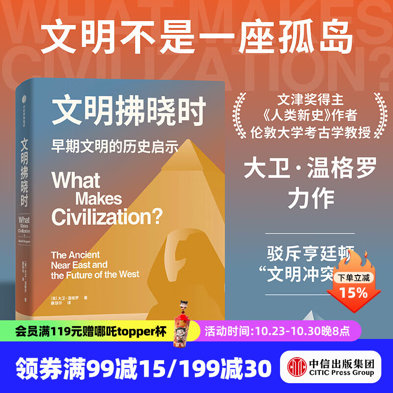 【官方旗舰店】文明拂晓时 文津奖得主《人类新史》作者大卫·温格罗 著 中信出版社正版图书