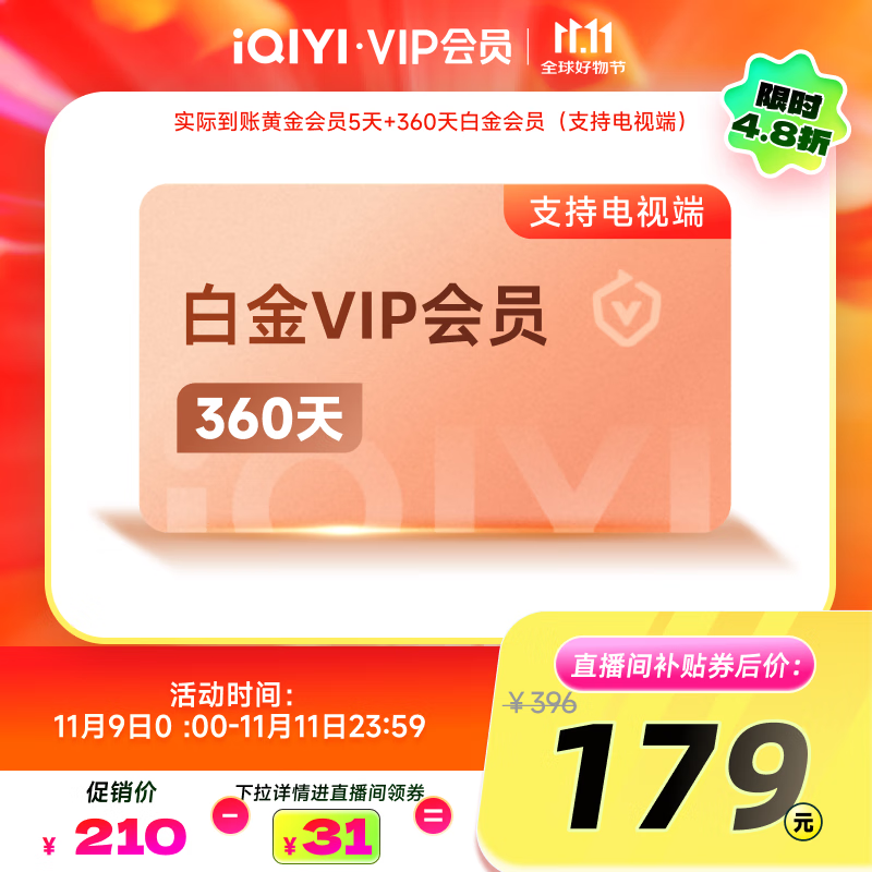 爱奇艺VIP白金会员360天+5天黄金会员需填写正确手机号码充值支持三端 