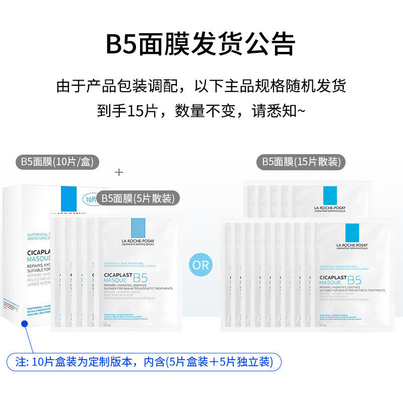理肤泉 B5多效保湿修复面膜 10片(盒)送5片+1号会员店纯享卡套装