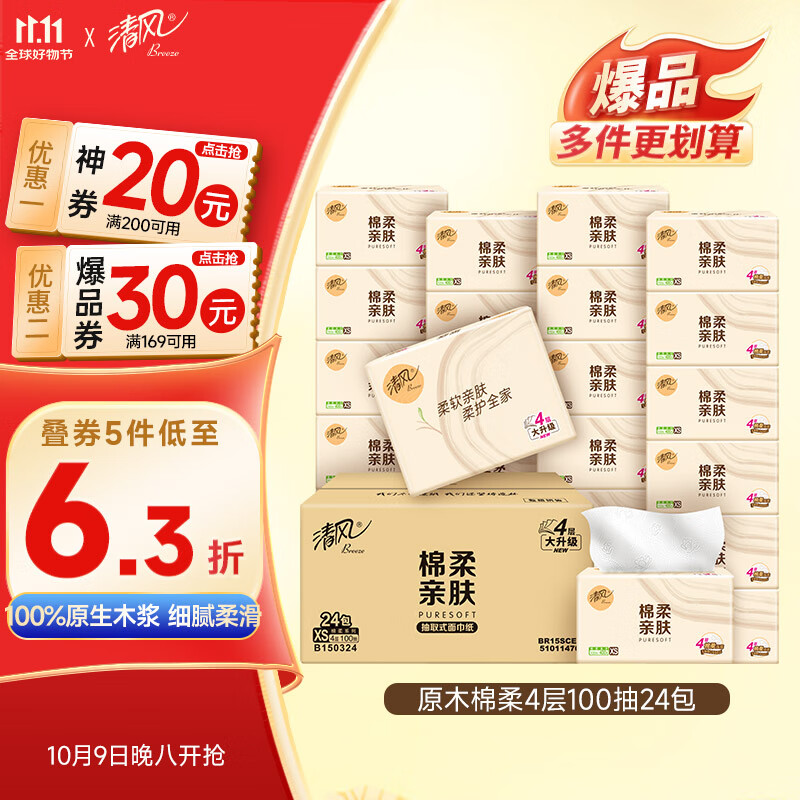 清风【李昀锐同款】抽纸 棉柔4层100抽*24包XS码 卫生纸 新老包装交替