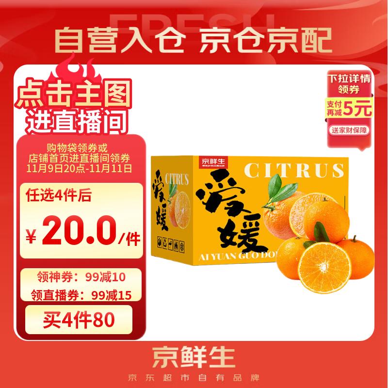 京鲜生 爱媛果冻橙 净重5斤 单果130g起 生鲜水果桔子礼盒