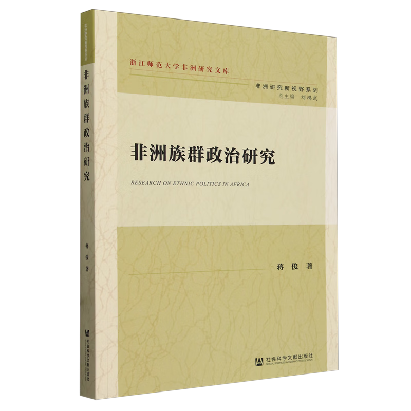 新华正版 非洲族群政治研究 各国政治