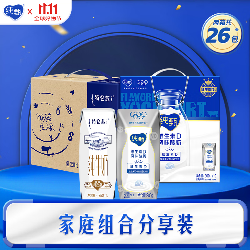 先领9-5补贴卷 纯甄维生素D风味酸奶200g*10盒 +特仑苏纯牛奶利乐钻250mL*16包 - 惠发布