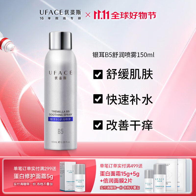 优斐斯银耳B5优安舒润喷雾 补水保湿舒缓敏感肌爽肤水锁水修护 150ml 银耳B5优安舒润喷雾150ml