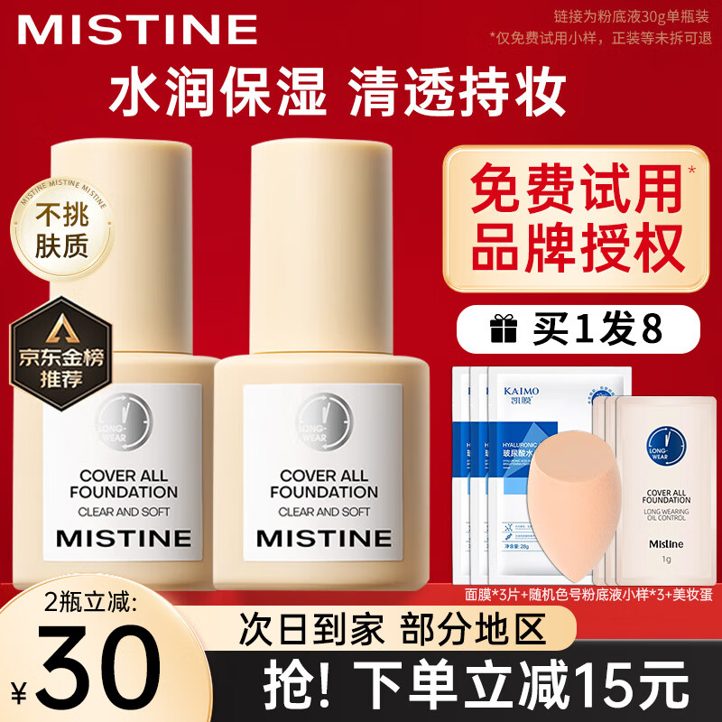 蜜丝婷（Mistine）蜜丝婷小蓝盾粉底液干油皮遮瑕持妆保湿控油持妆久不脱妆蜜思婷 【干皮 持妆保湿】LF110白皙中调 30g